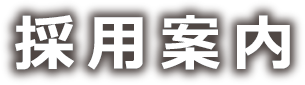 採用